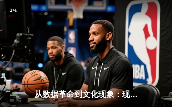 从数据革命到文化现象：现代体育新闻的深度变革与价值重构 - 2