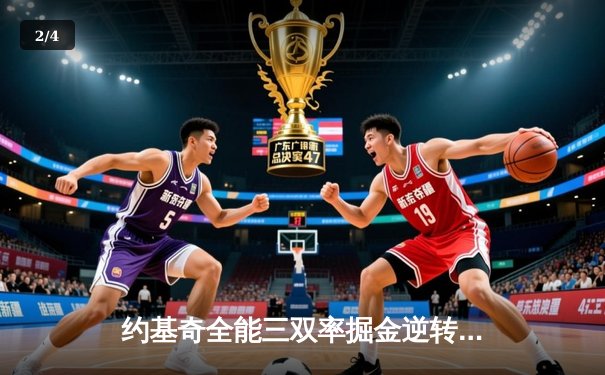 约基奇全能三双率掘金逆转湖人 穆雷末节爆发锁定胜局 - 2