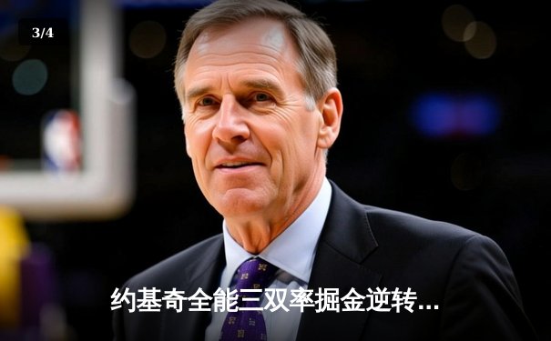 约基奇全能三双率掘金逆转湖人 穆雷末节爆发锁定胜局 - 3