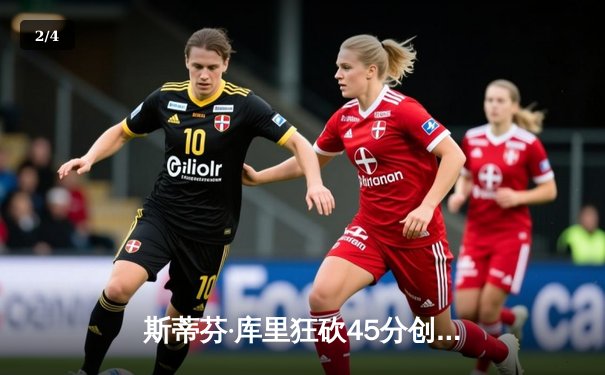 斯蒂芬·库里狂砍45分创赛季新高，勇士加时险胜凯尔特人延续连胜 - 2