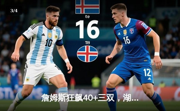 詹姆斯狂飙40+三双，湖人加时力克勇士迎连胜 - 3