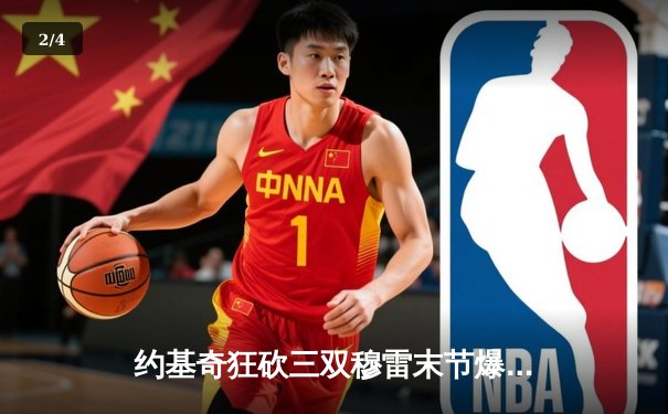 约基奇狂砍三双穆雷末节爆发 掘金逆转森林狼挺进西部决赛 - 2