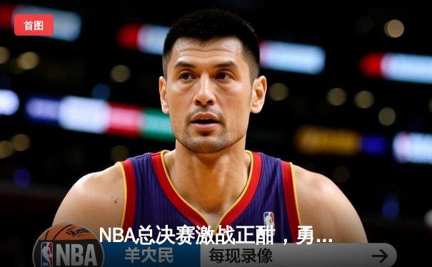 NBA总决赛激战正酣，勇士逆转凯尔特人夺天王山，库里独砍43分创纪录
