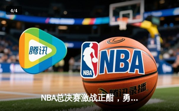 NBA总决赛激战正酣，勇士逆转凯尔特人夺天王山，库里独砍43分创纪录 - 4
