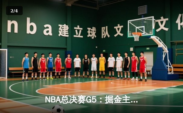 NBA总决赛G5：掘金主场力克热火，约基奇三双锁定赛点 - 2