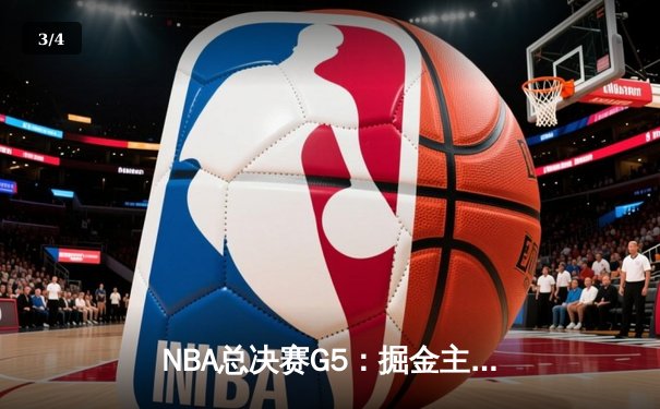 NBA总决赛G5：掘金主场力克热火，约基奇三双锁定赛点 - 3