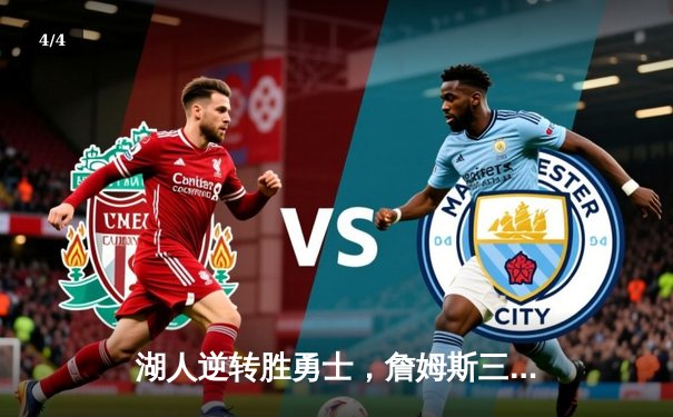 湖人逆转胜勇士，詹姆斯三双锁定季后赛关键战 - 4