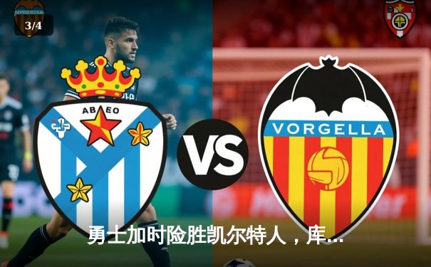 勇士加时险胜凯尔特人，库里50分创赛季新高 - 3