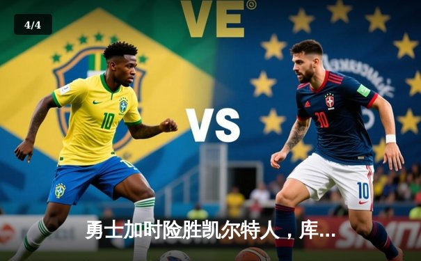 勇士加时险胜凯尔特人，库里50分创赛季新高 - 4