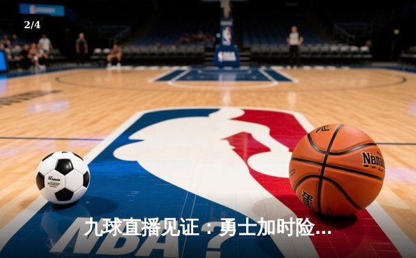 九球直播见证：勇士加时险胜雄鹿，库里关键三分定乾坤 - 2