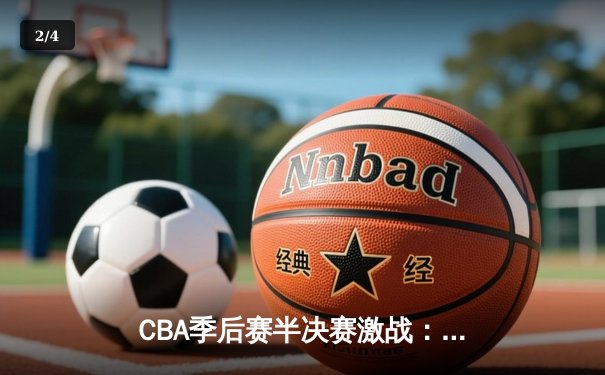 CBA季后赛半决赛激战：辽宁本钢加时险胜浙江稠州 赵继伟狂砍38分创生涯新高 - 2