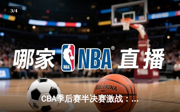CBA季后赛半决赛激战：辽宁本钢加时险胜浙江稠州 赵继伟狂砍38分创生涯新高 - 3