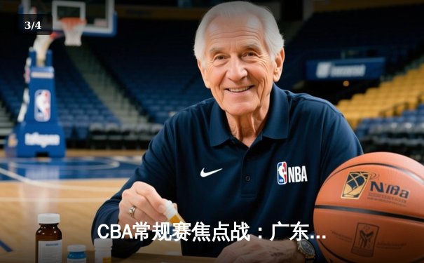 CBA常规赛焦点战：广东宏远主场力克辽宁本钢，易建联复出砍下全队最高分 - 3