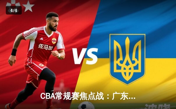 CBA常规赛焦点战：广东宏远主场力克辽宁本钢，易建联复出砍下全队最高分 - 4