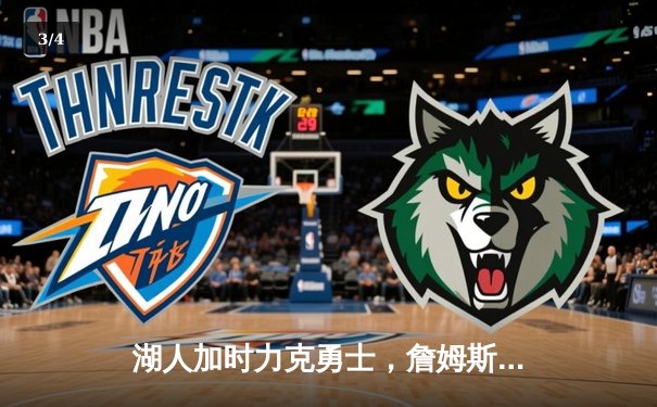 湖人加时力克勇士，詹姆斯关键三分锁定胜局 - 3