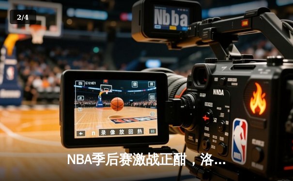 NBA季后赛激战正酣，洛杉矶湖人逆转勇士挺进西决 - 2