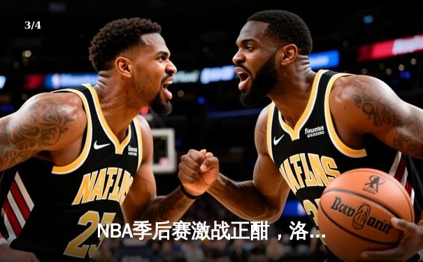 NBA季后赛激战正酣，洛杉矶湖人逆转勇士挺进西决 - 3