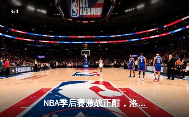NBA季后赛激战正酣，洛杉矶湖人逆转勇士挺进西决 - 4