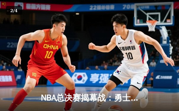NBA总决赛揭幕战：勇士逆转凯尔特人，库里独得34分率队夺开门红 - 2