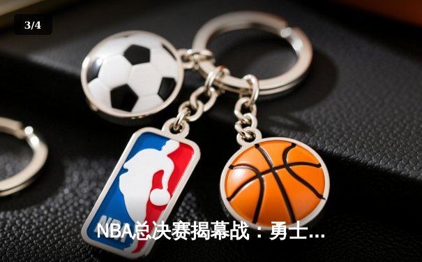 NBA总决赛揭幕战：勇士逆转凯尔特人，库里独得34分率队夺开门红 - 3