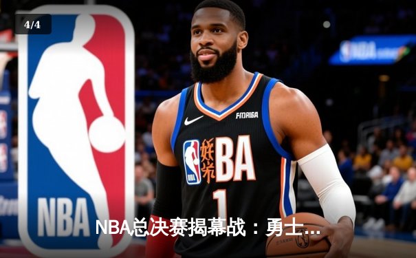 NBA总决赛揭幕战：勇士逆转凯尔特人，库里独得34分率队夺开门红 - 4