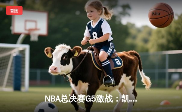 NBA总决赛G5激战：凯尔特人主场逆转勇士，塔图姆狂砍44分夺赛点