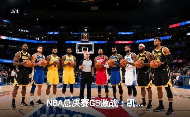 NBA总决赛G5激战：凯尔特人主场逆转勇士，塔图姆狂砍44分夺赛点 - 3