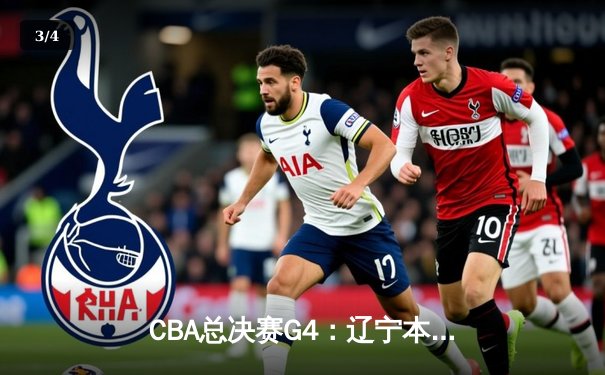 CBA总决赛G4：辽宁本钢加时逆转广厦 大比分3-1夺得赛点 - 3