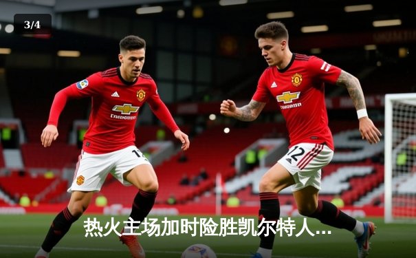 热火主场加时险胜凯尔特人，巴特勒狂砍42分率队捍卫尊严 - 3