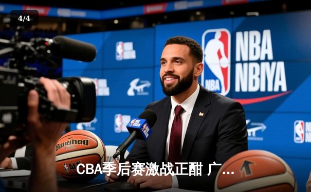 CBA季后赛激战正酣 广东宏远加时险胜辽宁本钢总分2-1领先 - 4