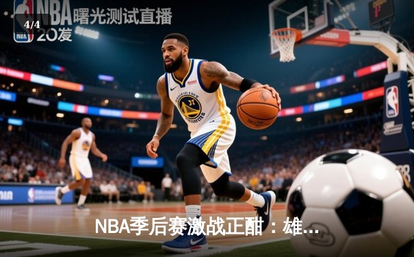NBA季后赛激战正酣：雄鹿加时险胜篮网，字母哥狂砍44分主宰关键时刻 - 4