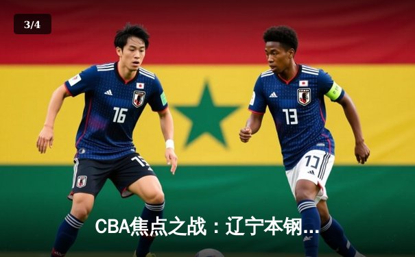 CBA焦点之战：辽宁本钢力克广东宏远，张镇麟关键三分锁定胜局 - 3