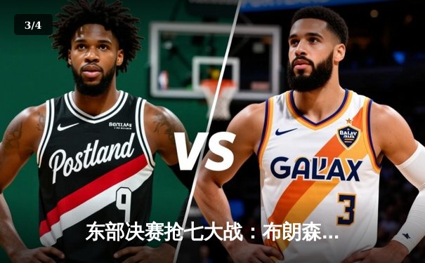 东部决赛抢七大战：布朗森狂砍41分率尼克斯逆转步行者晋级总决赛 - 3
