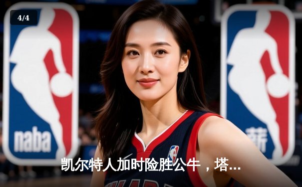 凯尔特人加时险胜公牛，塔图姆狂砍45分率队豪取七连胜 - 4