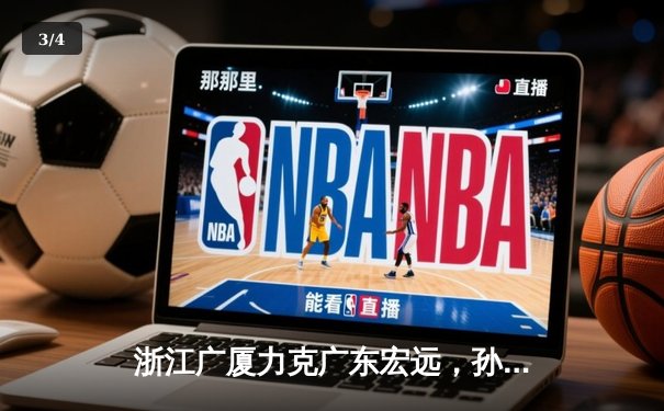 浙江广厦力克广东宏远，孙铭徽35分主宰末节关键战 - 3