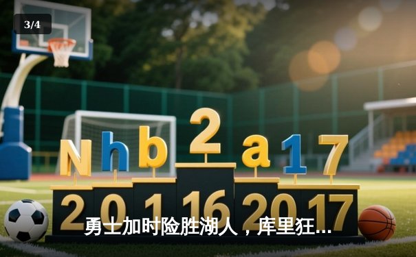 勇士加时险胜湖人，库里狂砍44分创赛季新高 - 3