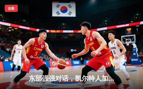 东部强强对话，凯尔特人加时险胜雄鹿，塔图姆关键三分锁定胜局