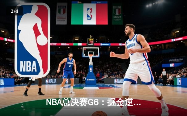 NBA总决赛G6：掘金逆转热火，约基奇三双率队卫冕在望 - 2