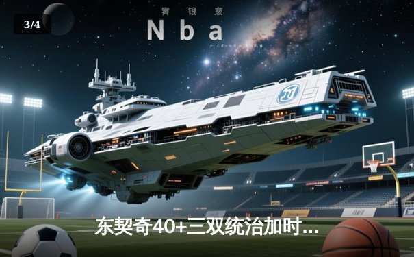 东契奇40+三双统治加时赛 独行侠险胜凯尔特人迎六连胜 - 3