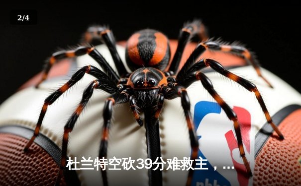 杜兰特空砍39分难救主，太阳加时惜败掘金止步三连胜 - 2