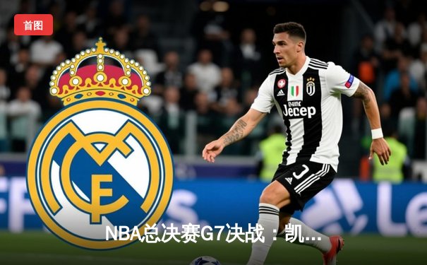 NBA总决赛G7决战：凯尔特人险胜勇士，塔图姆狂砍41分加冕FMVP