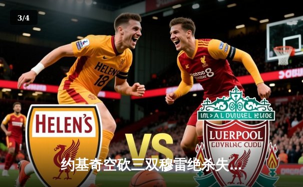 约基奇空砍三双穆雷绝杀失手，森林狼抢七逆转掘金连续四年挺进西决 - 3