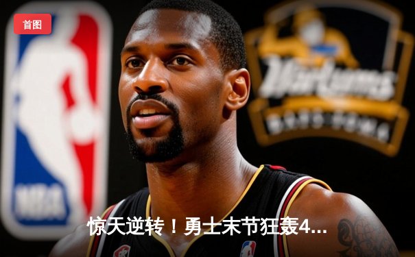 惊天逆转！勇士末节狂轰40分加时险胜绿军，库里50分创赛季新高