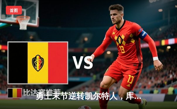 勇士末节逆转凯尔特人，库里40分锁定胜局，总决赛悬念再起