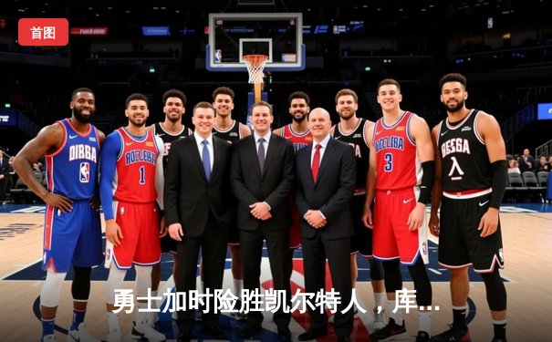 勇士加时险胜凯尔特人，库里砍下43分率队豪取八连胜