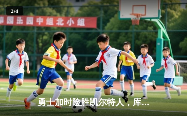 勇士加时险胜凯尔特人，库里砍下43分率队豪取八连胜 - 2