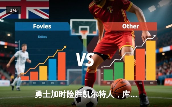 勇士加时险胜凯尔特人，库里砍下43分率队豪取八连胜 - 3