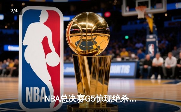 NBA总决赛G5惊现绝杀！独行侠加时险胜凯尔特人扳回一城 - 2
