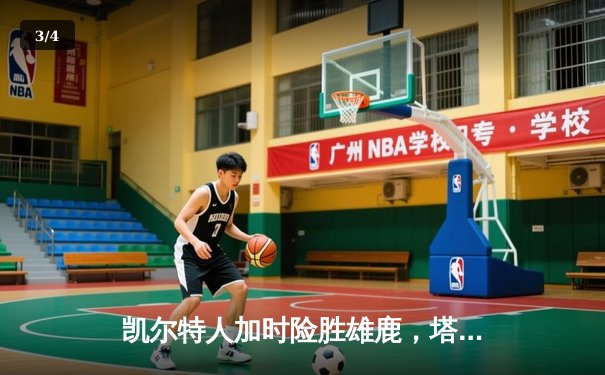 凯尔特人加时险胜雄鹿，塔图姆36分率队夺下天王山 - 3