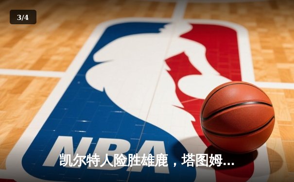 凯尔特人险胜雄鹿，塔图姆狂砍42分率队挺进东决 - 3